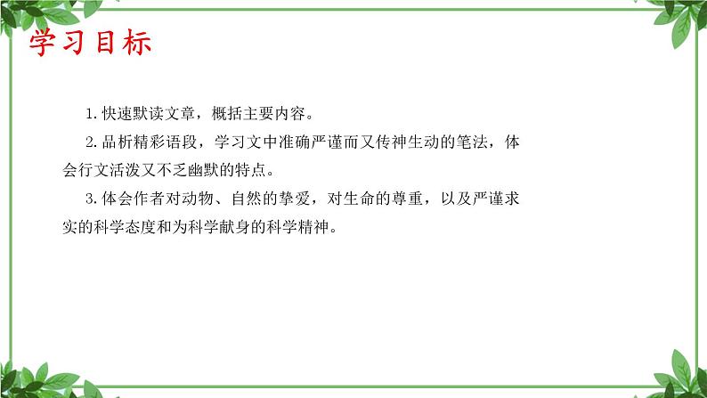 部编版语文七年级上册 教学课件_动物笑谈2 (2)第2页