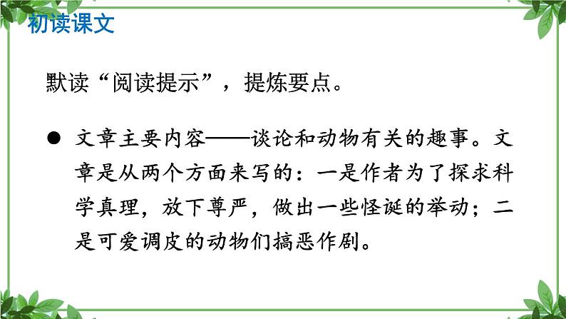 部编版语文七年级上册 教学课件_动物笑谈2 (2)第5页