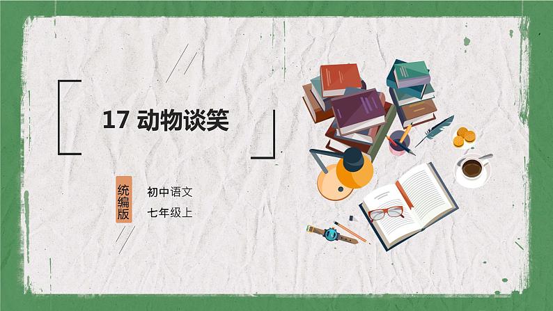 部编版语文七年级上册 教学课件_动物笑谈2第1页