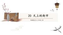语文七年级上册第六单元20 天上的街市教学课件ppt