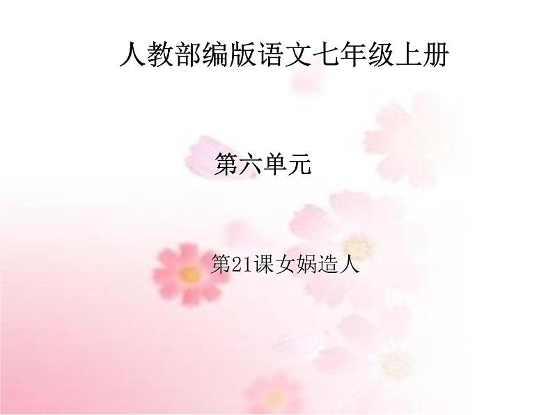 部编版语文七年级上册 教学课件_女娲造人 401