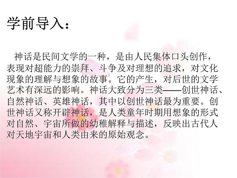 部编版语文七年级上册 教学课件_女娲造人 403