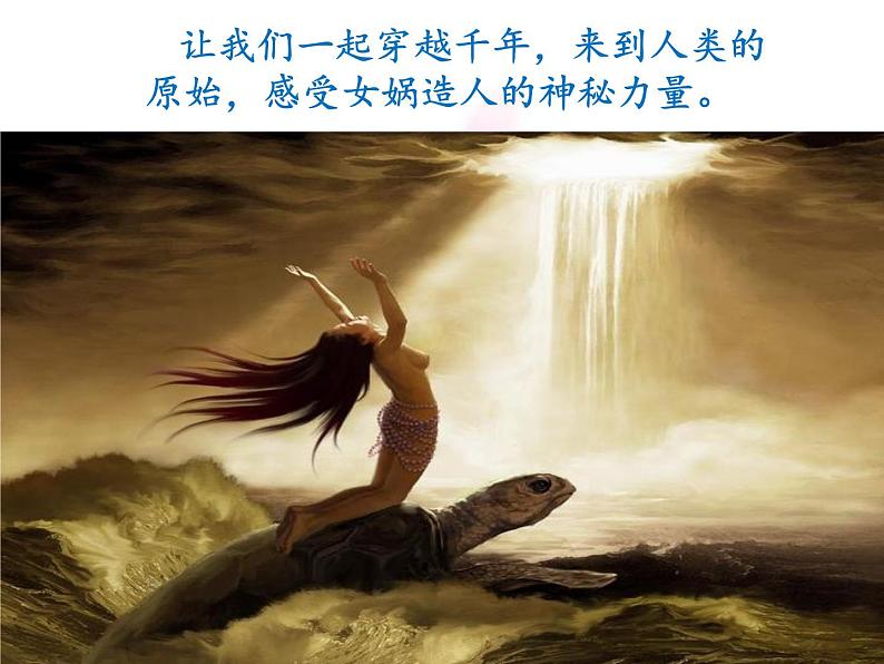 部编版语文七年级上册 教学课件_女娲造人 407