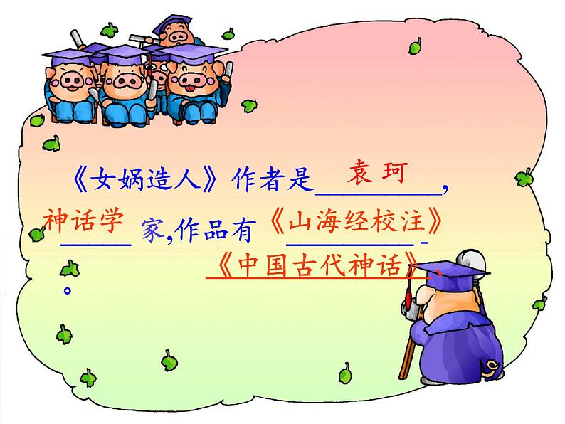 部编版语文七年级上册 教学课件_女娲造人 408