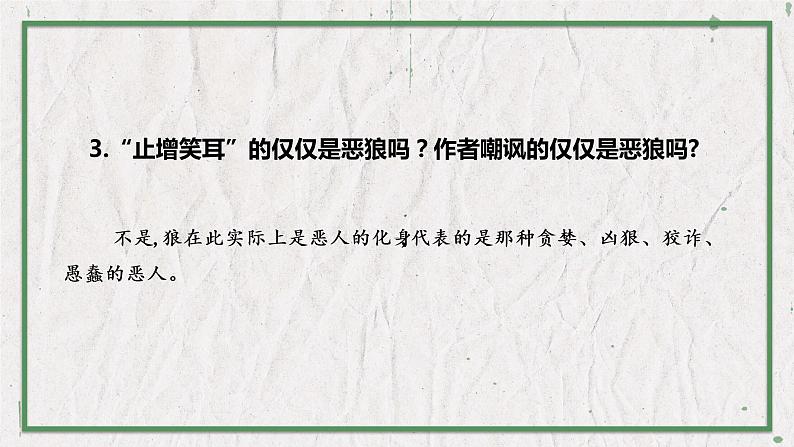 部编版语文七年级上册 教学课件_狼2（第2课时）05