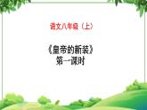 部编版语文七年级上册 教学课件_皇帝的新装第二课时 3