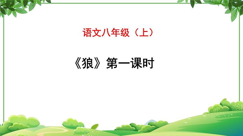 部编版语文七年级上册 教学课件_狼第一课时 301