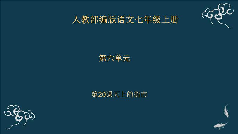 部编版语文七年级上册 教学课件_天上的街市 401