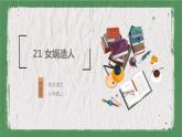 部编版语文七年级上册 教学课件_女娲造人1