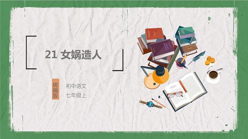 部编版语文七年级上册 教学课件_女娲造人101