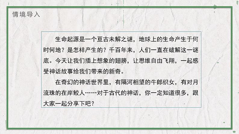 部编版语文七年级上册 教学课件_女娲造人102