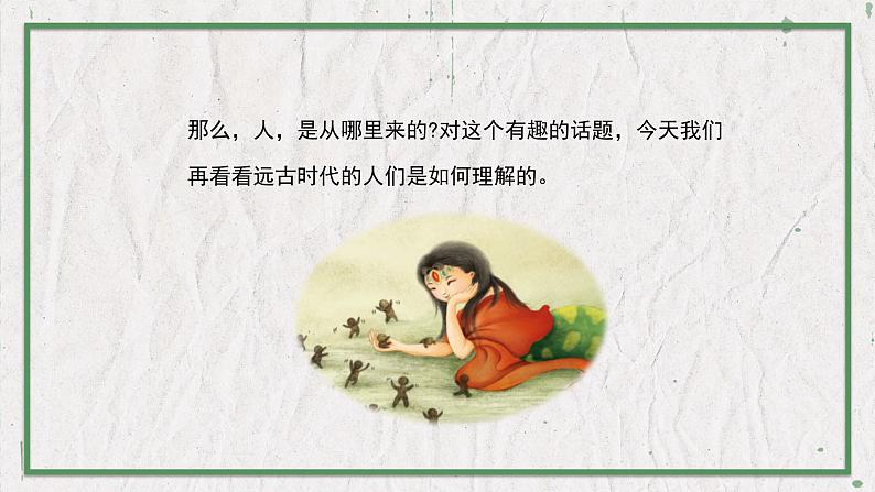部编版语文七年级上册 教学课件_女娲造人103