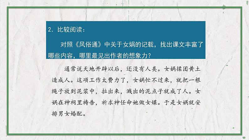 部编版语文七年级上册 教学课件_女娲造人108