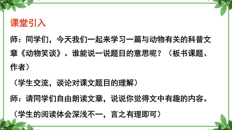 部编版语文七年级上册 教学课件_动物笑谈 304