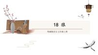 语文18 狼教学ppt课件