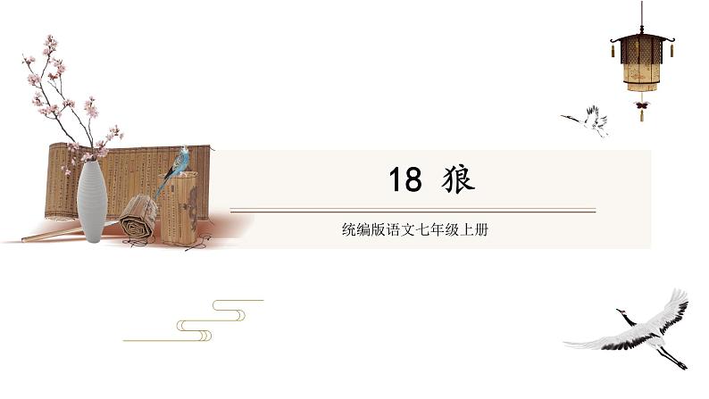 部编版语文七年级上册 教学课件_狼301