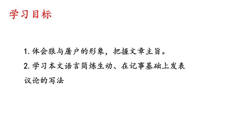 部编版语文七年级上册 教学课件_狼302