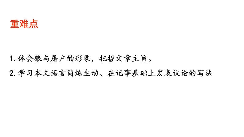 部编版语文七年级上册 教学课件_狼303