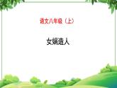 部编版语文七年级上册 教学课件_女娲造人 3