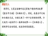 部编版语文七年级上册 教学课件_女娲造人 3