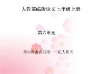 人教部编版七年级上册杞人忧天教学ppt课件