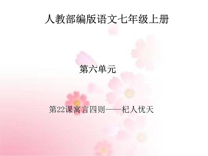 部编版语文七年级上册 教学课件_杞人忧天 4第1页
