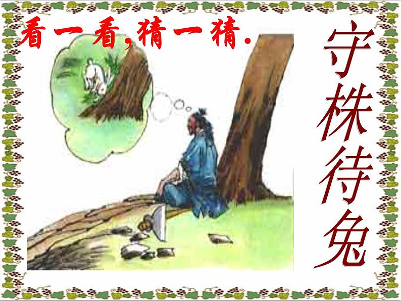 部编版语文七年级上册 教学课件_杞人忧天 4第4页
