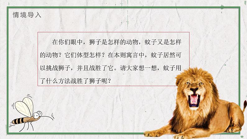 部编版语文七年级上册 教学课件_寓言四则1（蚊子和狮子）02