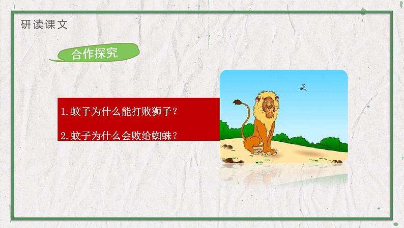 部编版语文七年级上册 教学课件_寓言四则1（蚊子和狮子）05
