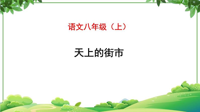 部编版语文七年级上册 教学课件_天上的街市（1）301