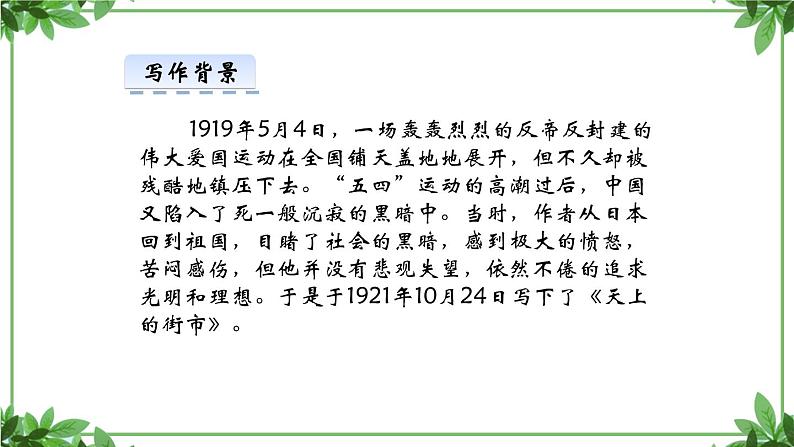 部编版语文七年级上册 教学课件_天上的街市（1）306