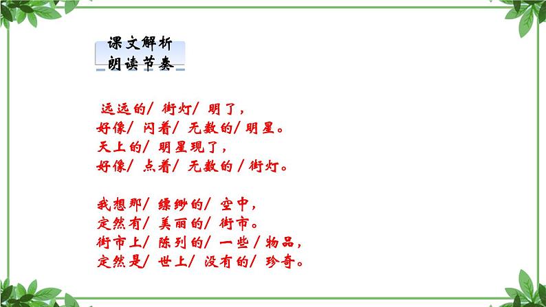 部编版语文七年级上册 教学课件_天上的街市（1）308