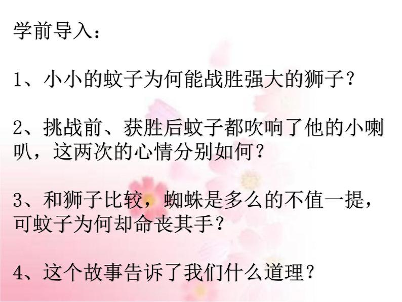 部编版语文七年级上册 教学课件_蚊子和狮子 4第3页