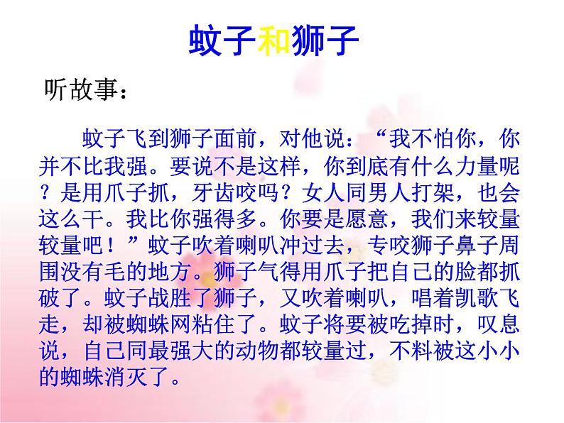 部编版语文七年级上册 教学课件_蚊子和狮子 4第4页