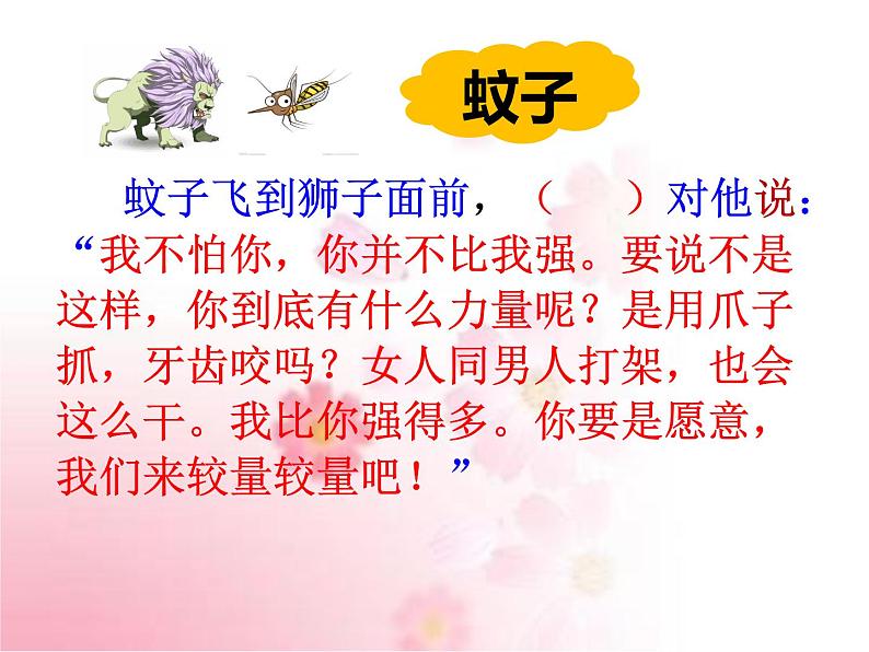 部编版语文七年级上册 教学课件_蚊子和狮子 4第7页