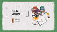 人教部编版七年级上册16 猫教学ppt课件