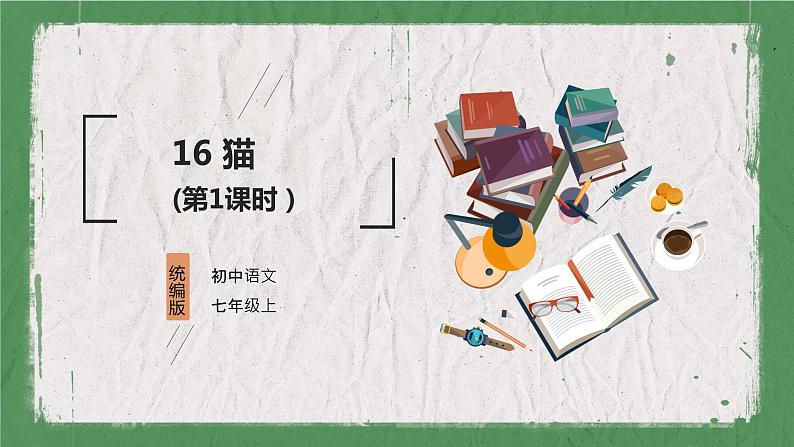 部编版语文七年级上册 教学课件_猫2（第1课时）01