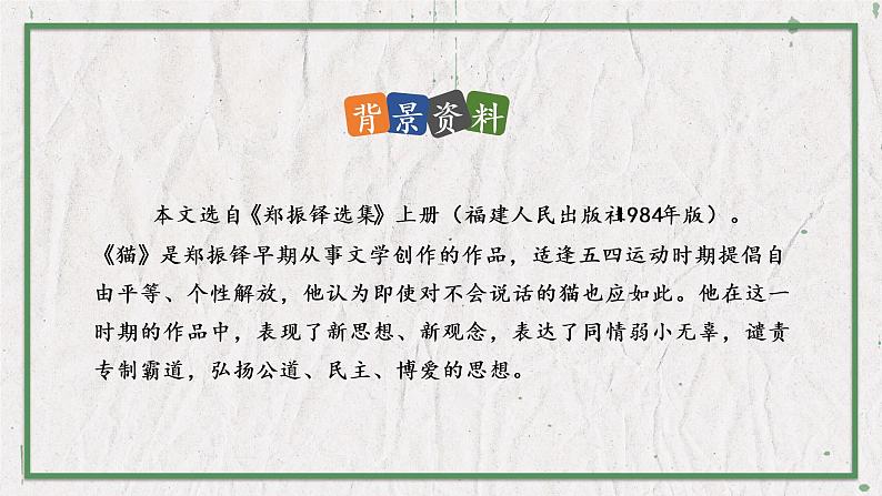 部编版语文七年级上册 教学课件_猫2（第1课时）05