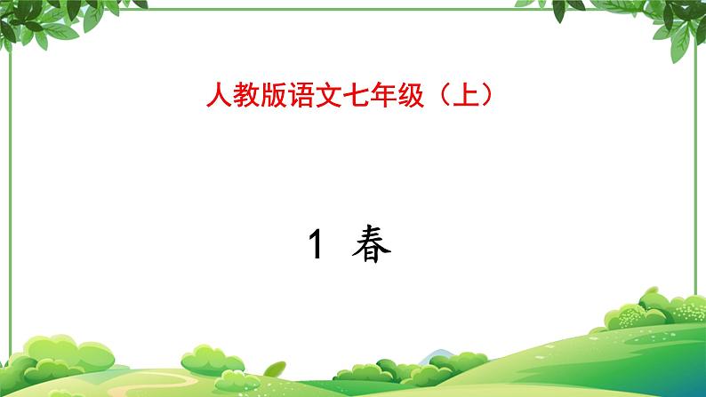 部编版语文七年级上册 教学课件_春201