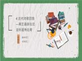 部编版语文七年级上册 教学课件_古代诗歌四首1（闻王昌龄左迁龙标遥有此寄）