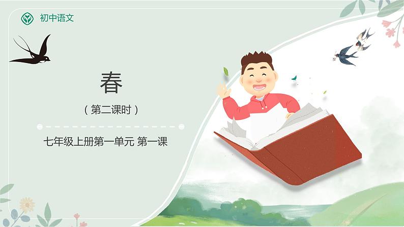 部编版语文七年级上册 教学课件_春2（第2课时）01