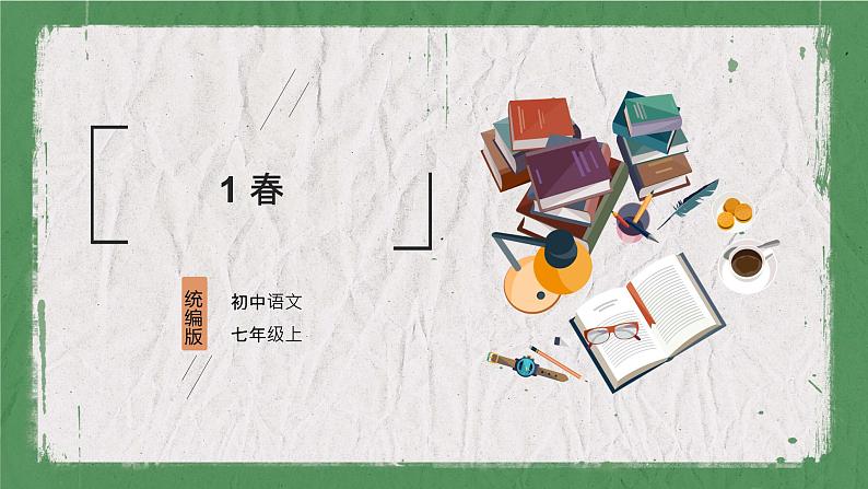 部编版语文七年级上册 教学课件_春101