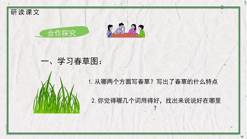 部编版语文七年级上册 教学课件_春107