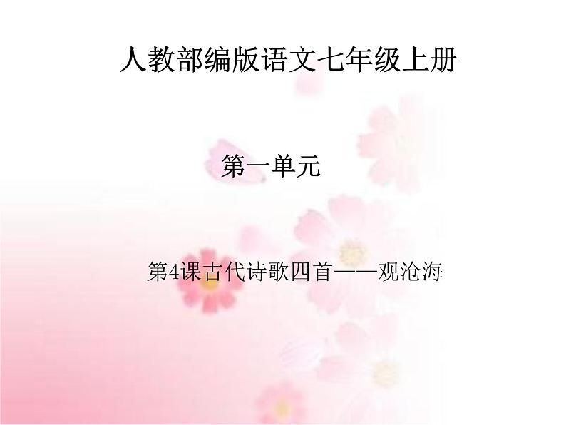 部编版语文七年级上册 教学课件_观沧海 401