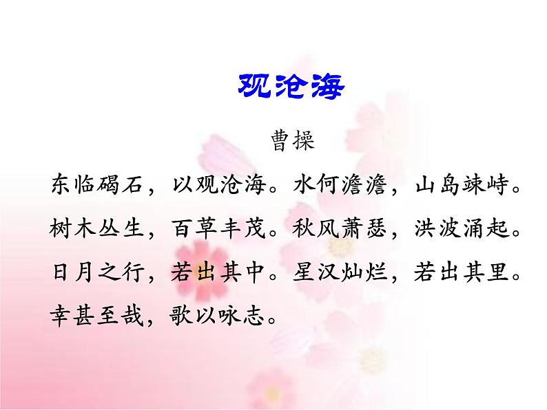 部编版语文七年级上册 教学课件_观沧海 406