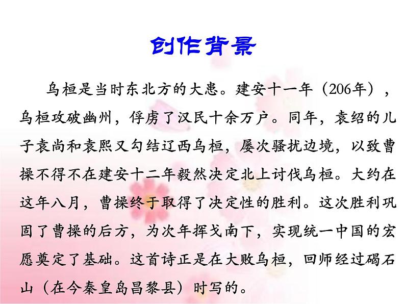 部编版语文七年级上册 教学课件_观沧海 408