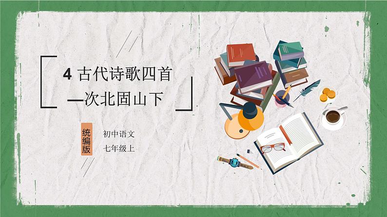 部编版语文七年级上册 教学课件_古代诗歌四首1（次北固山下）01