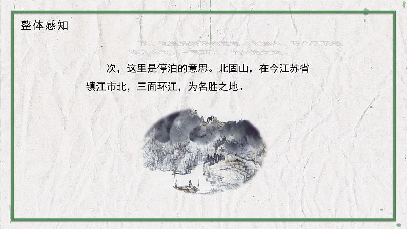 部编版语文七年级上册 教学课件_古代诗歌四首1（次北固山下）03