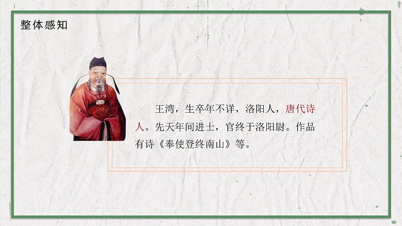 部编版语文七年级上册 教学课件_古代诗歌四首1（次北固山下）04