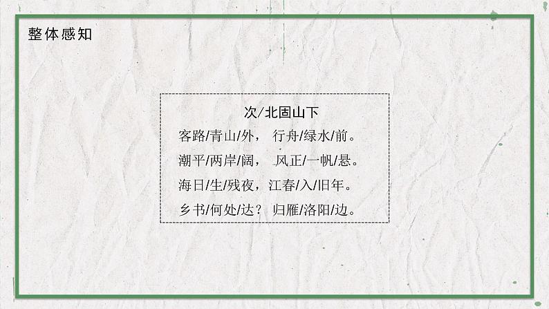部编版语文七年级上册 教学课件_古代诗歌四首1（次北固山下）05